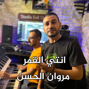 Album انتي القمر from مروان الحسن