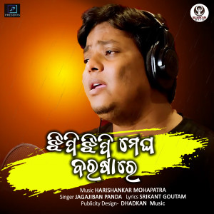 收听Jagajiban Panda的Jhipi Jhipi Megha Barashare歌词歌曲