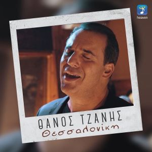 Dengarkan lagu Thessaloniki nyanyian Thanos Tzanis dengan lirik