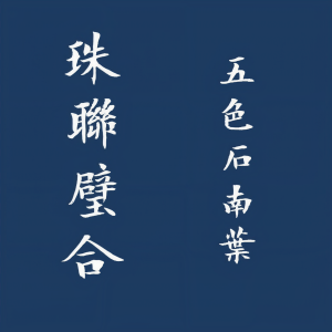 Listen to 灯暖衣轻 (完整版) song with lyrics from 五色石南叶