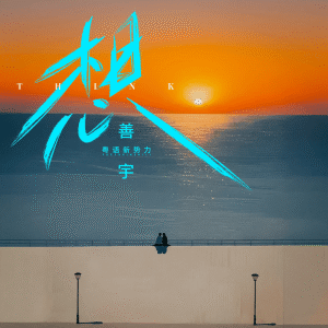 Album 想 (粤语新势力) from 善宇