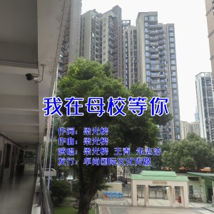 Album 《我在母校等你》教师版 from 梁光榜