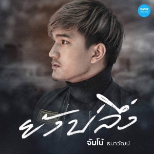 ดาวน์โหลดและฟังเพลง ยังบ่ลึ่ง พร้อมเนื้อเพลงจาก จัมโบ้ ธนาวัฒน์
