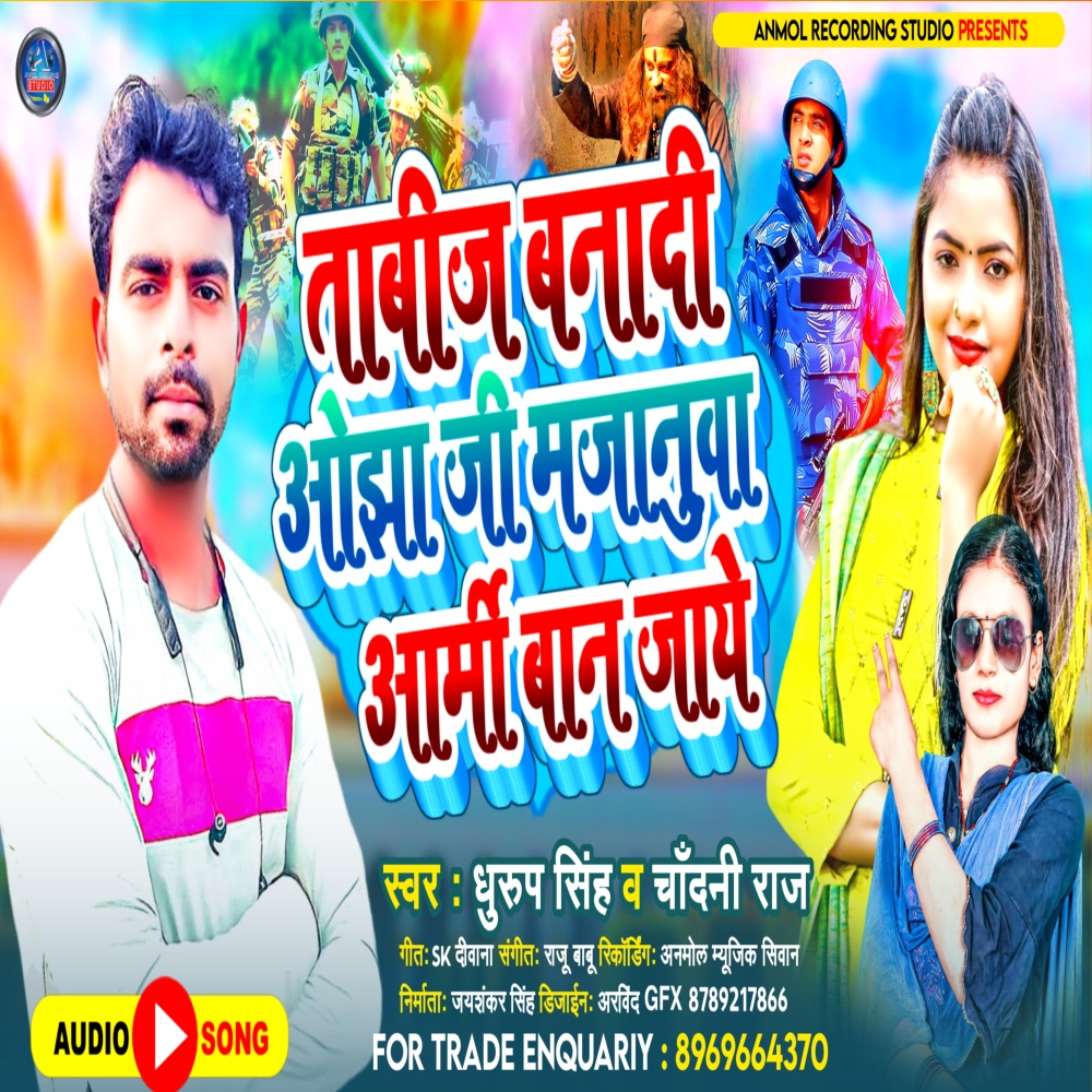 Tabij Banadi Ojha Ji Majanuwa Army Ban Jaye (bhpjpuri)