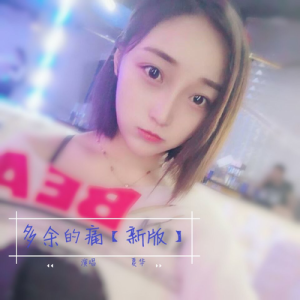 Listen to 多余的痛 (新版) (完整版) song with lyrics from Dashen（伊大神）