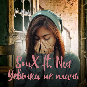 Listen to Девочка не плачь song with lyrics from smx