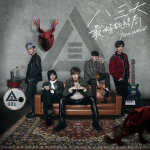 ดาวน์โหลดและฟังเพลง 最好的结局 10th anniv. พร้อมเนื้อเพลงจาก 八三夭乐团