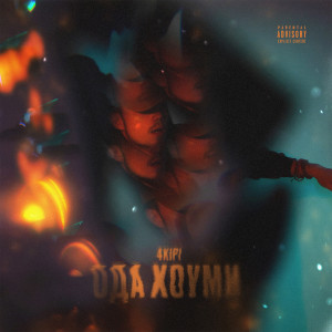 Listen to Ода хоуми (Explicit) song with lyrics from 4kipi