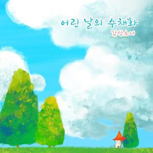 Listen to With a clear face song with lyrics from 감성소녀