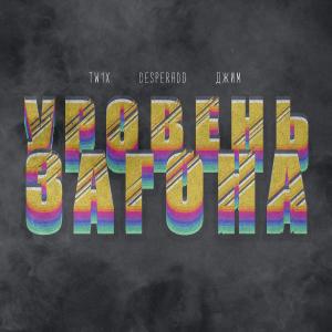 Album Уровень загона (Explicit) from Desperado