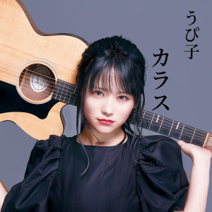 Dengarkan lagu カラス nyanyian うぴ子 dengan lirik