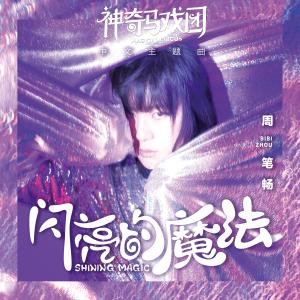 收聽周筆暢的閃亮的魔法（電影《神奇馬戲團》中文主題曲）歌詞歌曲