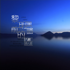 Dengarkan lagu 黎明前的黑暗 nyanyian 九歌 dengan lirik