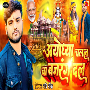 Listen to Ayodhya Chalal Ba Bajrang Dal song with lyrics from Ravi Rock