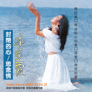 Album 李采霞, Vol. 22: 思念情 ( 修复版 ) from Janet Lee Chai Fong