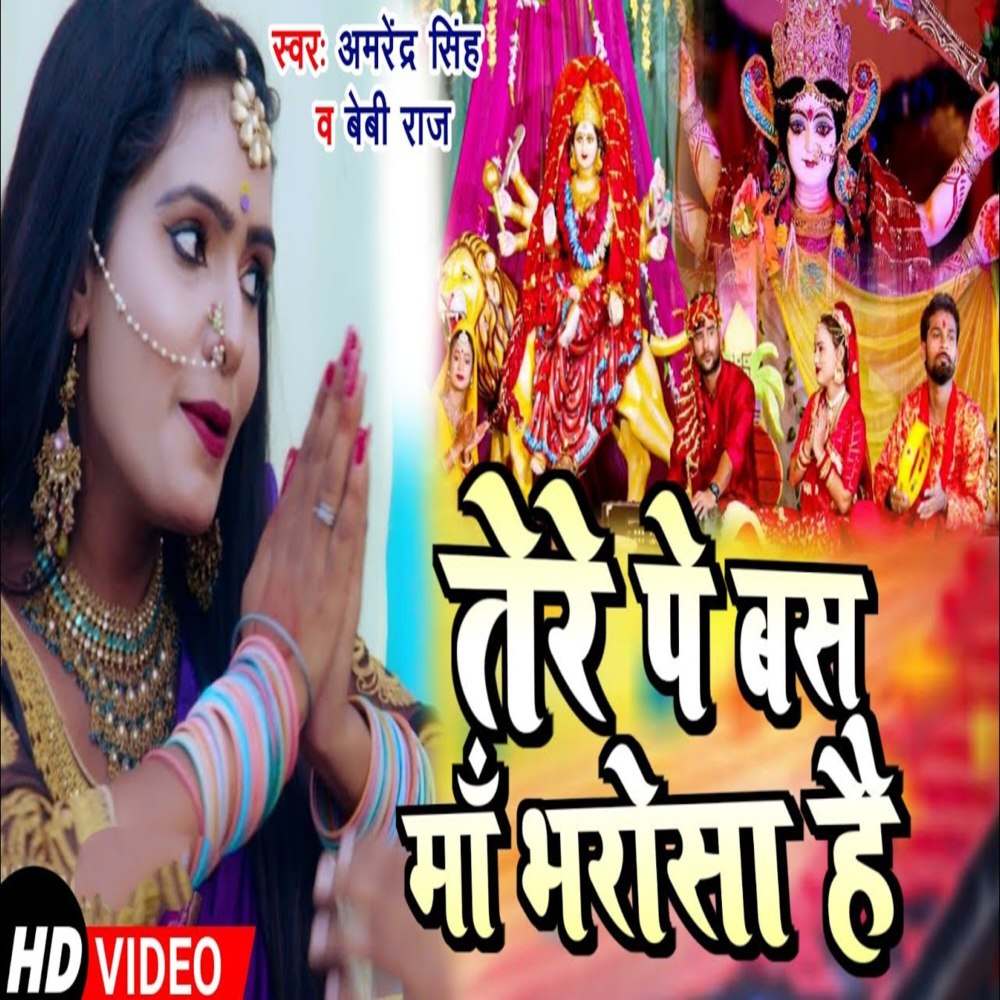 Tere Pe Bs Ma Bharosa Hai (Bhojpuri Song)