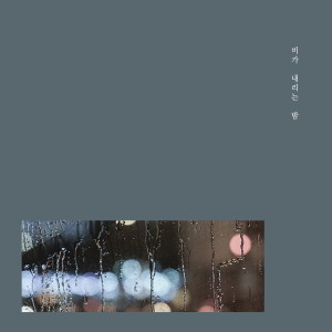 Dengarkan 너에게로 lagu dari 비가 내리는 밤 dengan lirik