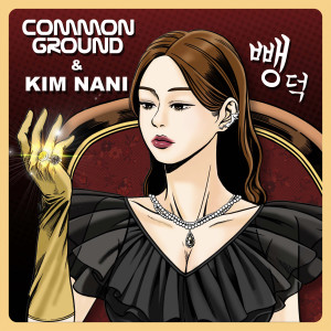 Dengarkan lagu 뺑덕 (完整版) nyanyian 김나니 dengan lirik