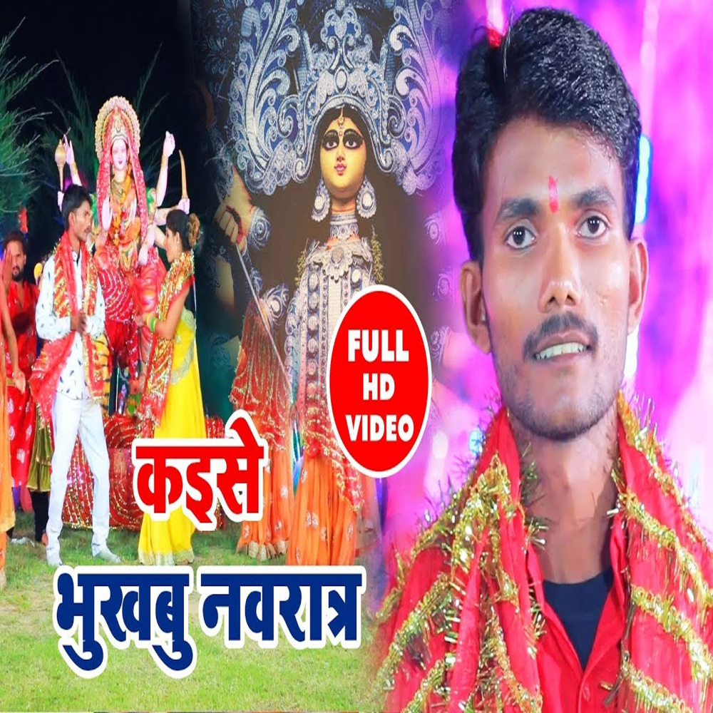 Kaise Bhukhab Navratra (Bhojpuri)