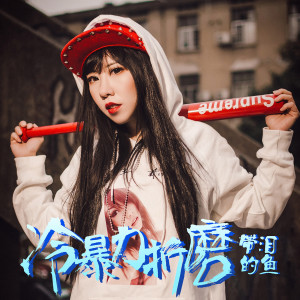 收聽帶淚的魚的冷暴力折磨 (伴奏)歌詞歌曲