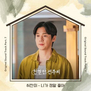收听HUH CHAN MI的니가 정말 좋아 (I really like you)歌词歌曲