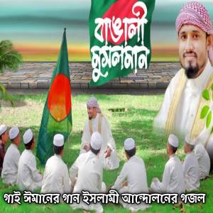 ดาวน์โหลดและฟังเพลง বাঙালি মুসলমান গাই ঈমানের গান - ইসলামী আন্দোলনের গজল - বাংলা নাশিদ - Mora Bangali Musalman Gai Imaner Gaan (feat. Al Mizan) พร้อมเนื้อเพลงจาก Mubin TusHar