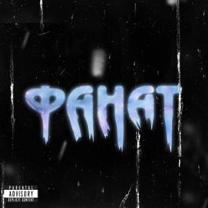 Dengarkan Фанат (Explicit) lagu dari BABYDREAM dengan lirik