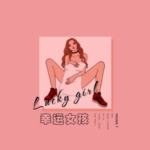 收聽Young 7的幸運女孩 (伴奏)歌詞歌曲
