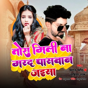 收聽Chandan Chand的Tora Mili Na Marad Paswan Jaesan歌詞歌曲