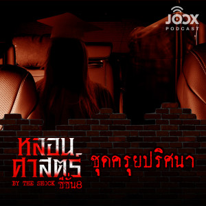 收聽The Shock的ชุดครุยปริศนา [EP.69]歌詞歌曲