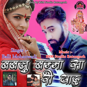 Balli Mohanwadi的专辑Bablu Banna Sa Ri Yad