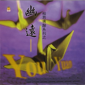 收聽名將的清靜法身佛歌詞歌曲