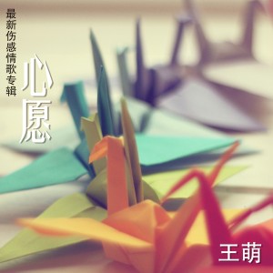 收聽王萌的心願歌詞歌曲