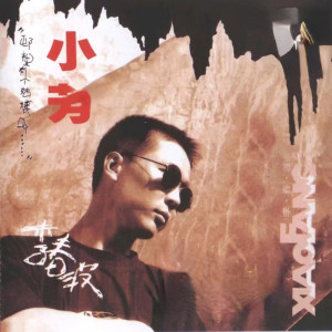 收聽李春波的小芳歌詞歌曲