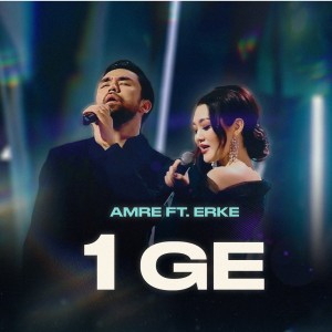 ดาวน์โหลดและฟังเพลง 1GE พร้อมเนื้อเพลงจาก Amre