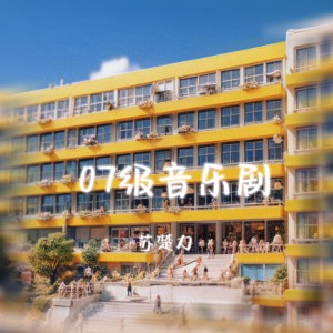 Listen to 07级音乐剧 (完整版) song with lyrics from 苏丹