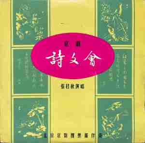 收聽張君秋的詩文會（一）歌詞歌曲