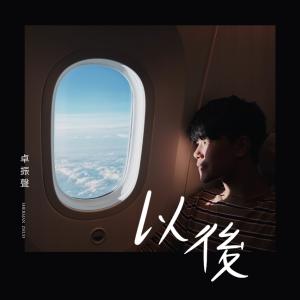 收聽卓振聲的以後歌詞歌曲