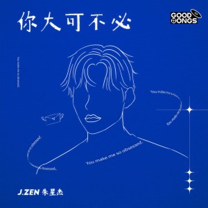 收聽朱星傑的你大可不必 (伴奏)歌詞歌曲