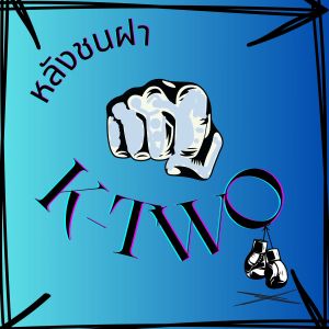 Listen to หลังชนฝา song with lyrics from K-Two