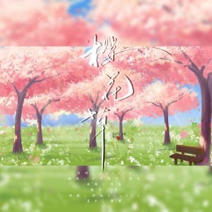 Listen to 樱花草 (cover: Sweety) (完整版) song with lyrics from 燕九