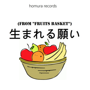 Listen to 生まれる愿い (From "Fruits Basket") song with lyrics from Homura Records
