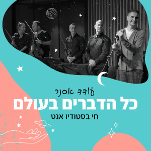Album כל הדברים בעולם (לייב בסטודיו אנט) from עודד אסנר