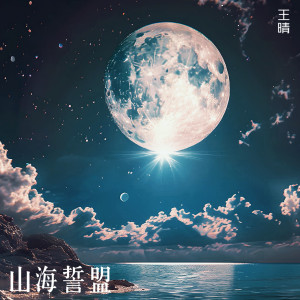 Album 山海誓盟 from 王晴