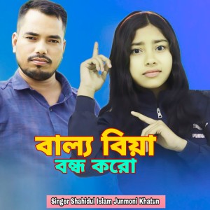 Album Baillo Biya Bondho Koro from Shahidul islam