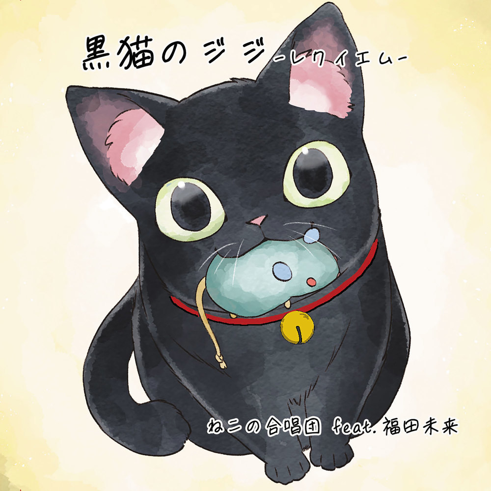 My black cat Gigi -Requiem- (feat. Mirai Fukuda)