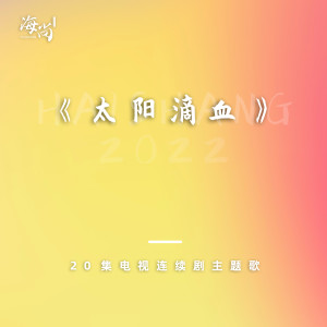 อัลบัม 20集电视连续剧《太阳滴血》主题歌 ศิลปิน 