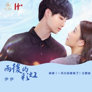 Dengarkan 雨後的彩虹 (網劇《一不小心戀愛了》主題曲) lagu dari 伊伊 dengan lirik