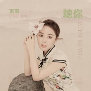 收聽頂頂的聽你 (伴奏)歌詞歌曲