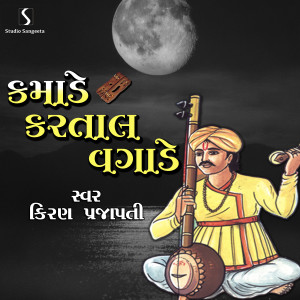 Listen to Kamade Kartal Vagade song with lyrics from Kiran Prajapati